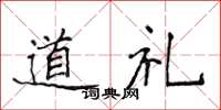 侯登峰道禮楷書怎么寫