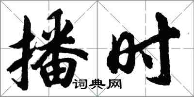 胡問遂播時行書怎么寫