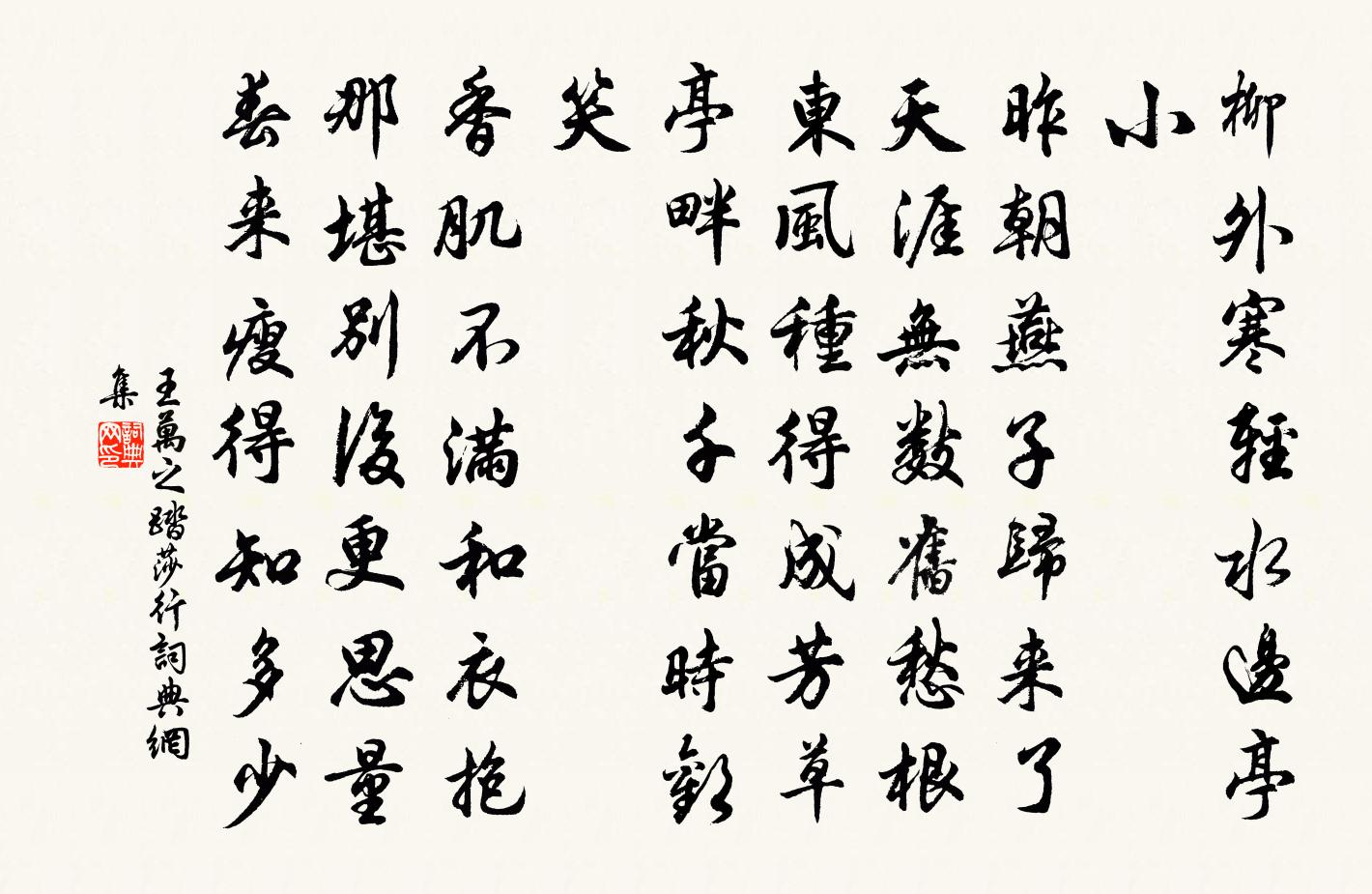 王萬之踏莎行書法作品欣賞