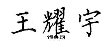 何伯昌王耀宇楷書個性簽名怎么寫