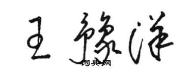 駱恆光王豫洋草書個性簽名怎么寫