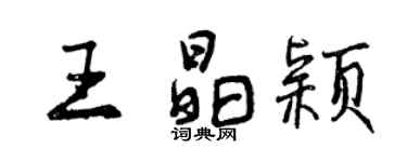 曾慶福王晶穎行書個性簽名怎么寫