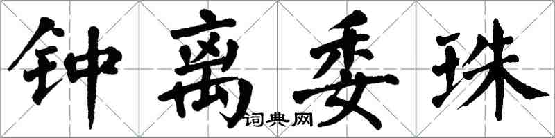 翁闓運鍾離委珠楷書怎么寫