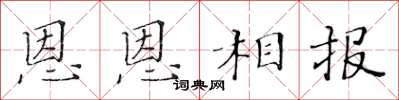 黃華生恩恩相報楷書怎么寫