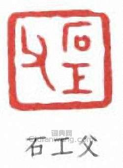 壽石工的篆刻印章石工父