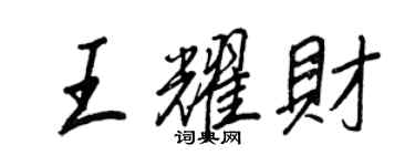 王正良王耀財行書個性簽名怎么寫