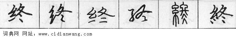鋼筆字典