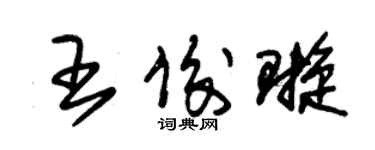 朱錫榮王俊璇草書個性簽名怎么寫