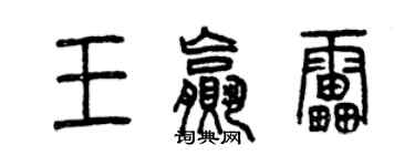 曾慶福王贏雷篆書個性簽名怎么寫