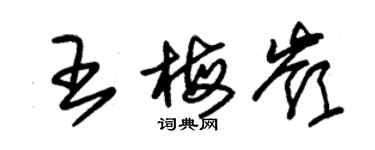 朱錫榮王梅嶺草書個性簽名怎么寫