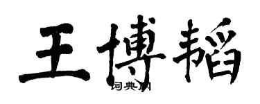 翁闓運王博韜楷書個性簽名怎么寫
