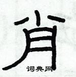 俞建華寫的硬筆隸書肖