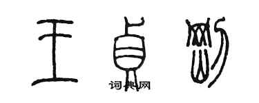 陳墨王貞剛篆書個性簽名怎么寫