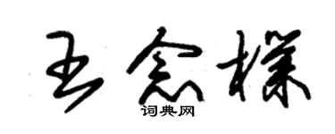 朱錫榮王念朴草書個性簽名怎么寫