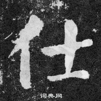 顏真卿顏勤禮碑中仕的寫法