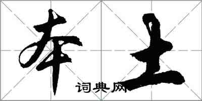 胡問遂本土行書怎么寫