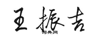 駱恆光王振吉行書個性簽名怎么寫
