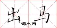 黃華生出馬楷書怎么寫