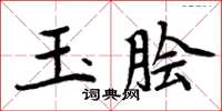 周炳元玉膾楷書怎么寫