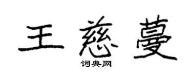袁強王慈蔓楷書個性簽名怎么寫