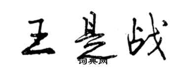 曾慶福王是戰行書個性簽名怎么寫