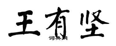 翁闓運王有堅楷書個性簽名怎么寫