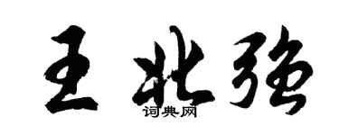 胡問遂王北強行書個性簽名怎么寫
