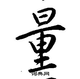 康熙千字文中量的寫法