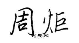 王正良周炬行書個性簽名怎么寫