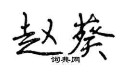 曾慶福趙葵行書個性簽名怎么寫