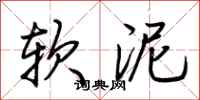 荊霄鵬軟泥行書怎么寫