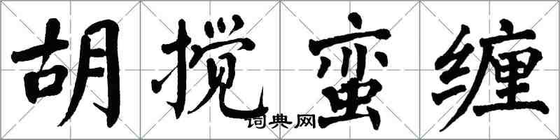 翁闓運胡攪蠻纏楷書怎么寫