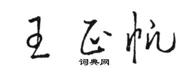 駱恆光王正帆草書個性簽名怎么寫