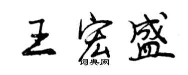 曾慶福王宏盛行書個性簽名怎么寫
