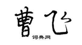 曾慶福曹飛行書個性簽名怎么寫