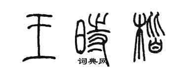 陳墨王時楷篆書個性簽名怎么寫