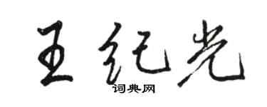 駱恆光王紀光行書個性簽名怎么寫
