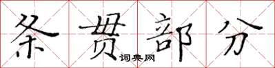 黃華生條貫部分楷書怎么寫