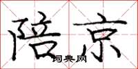 龐中華陪京楷書怎么寫