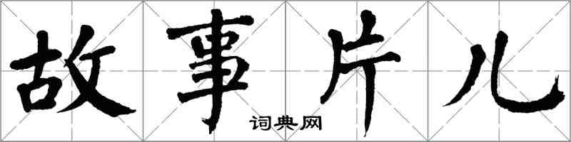 翁闓運故事片兒楷書怎么寫