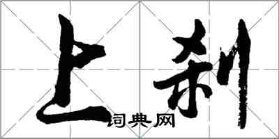 胡問遂上剎行書怎么寫