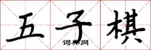 周炳元五子棋楷書怎么寫