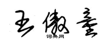 朱錫榮王傲童草書個性簽名怎么寫