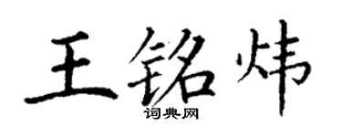 丁謙王銘煒楷書個性簽名怎么寫