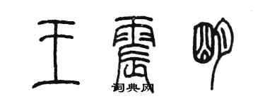 陳墨王震明篆書個性簽名怎么寫