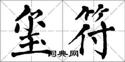 翁闓運璽符楷書怎么寫