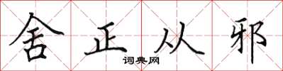 田英章舍正從邪楷書怎么寫