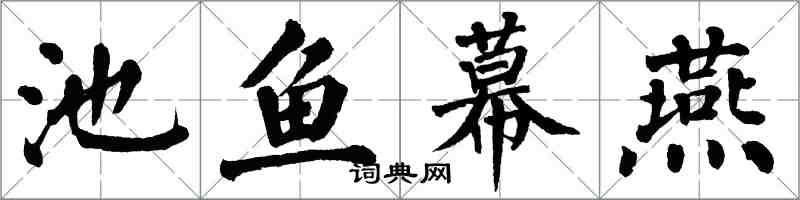 翁闓運池魚幕燕楷書怎么寫