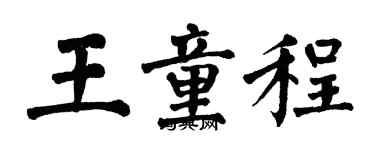 翁闓運王童程楷書個性簽名怎么寫