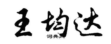 胡問遂王均達行書個性簽名怎么寫